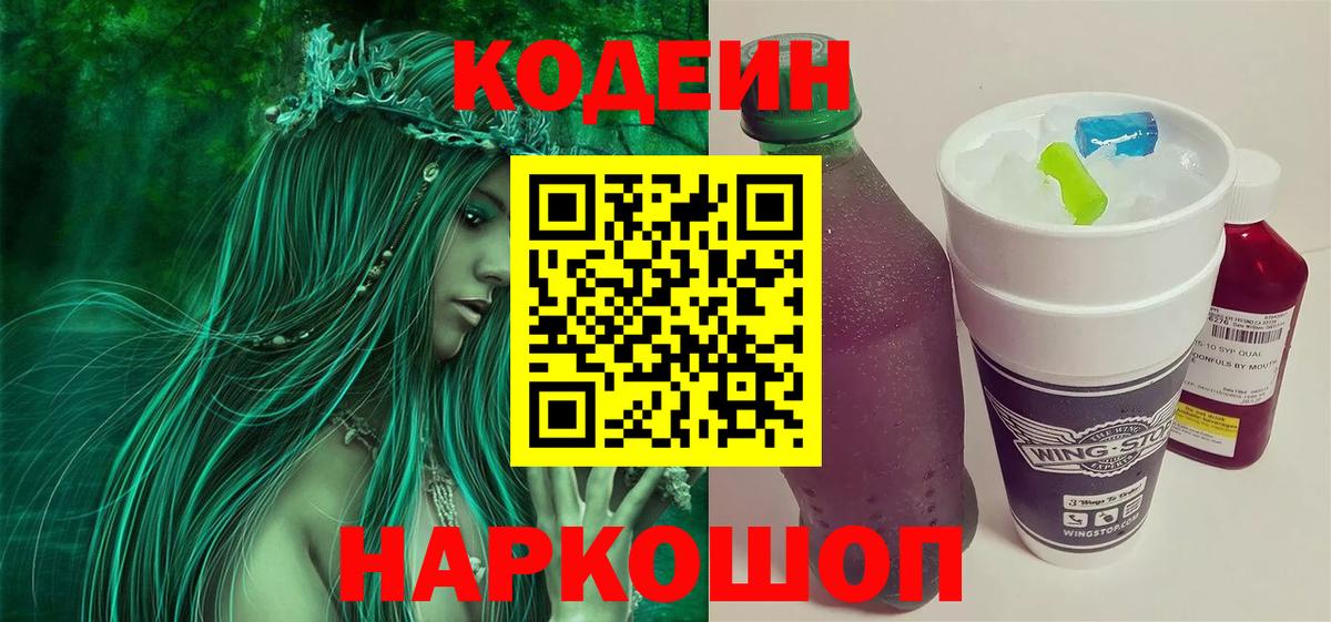 Codein напиток Lean (лин) Сальск