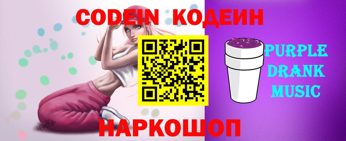 Кодеиновый сироп Lean Purple Drank  Вход с VPN  Сальск 